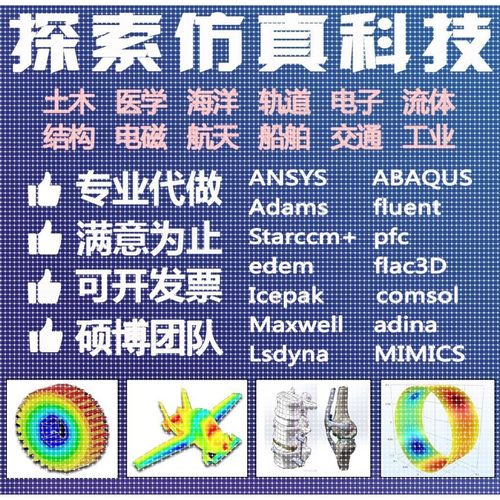ansys abaqus adams fluent comsol edem pfc flac有限元仿真代做