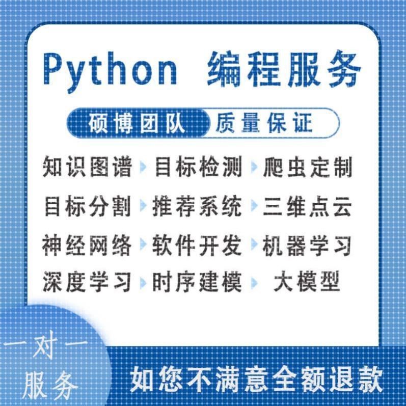 python代编程深度学习代码编写代码代做跑通爬虫数据抓取答疑接单