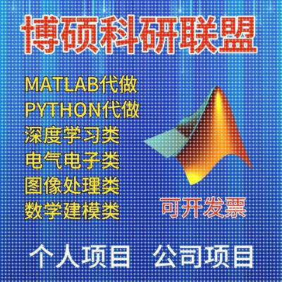 matlab代码帮做画图像通信simulink电气彷真设计业建模型程序覆现