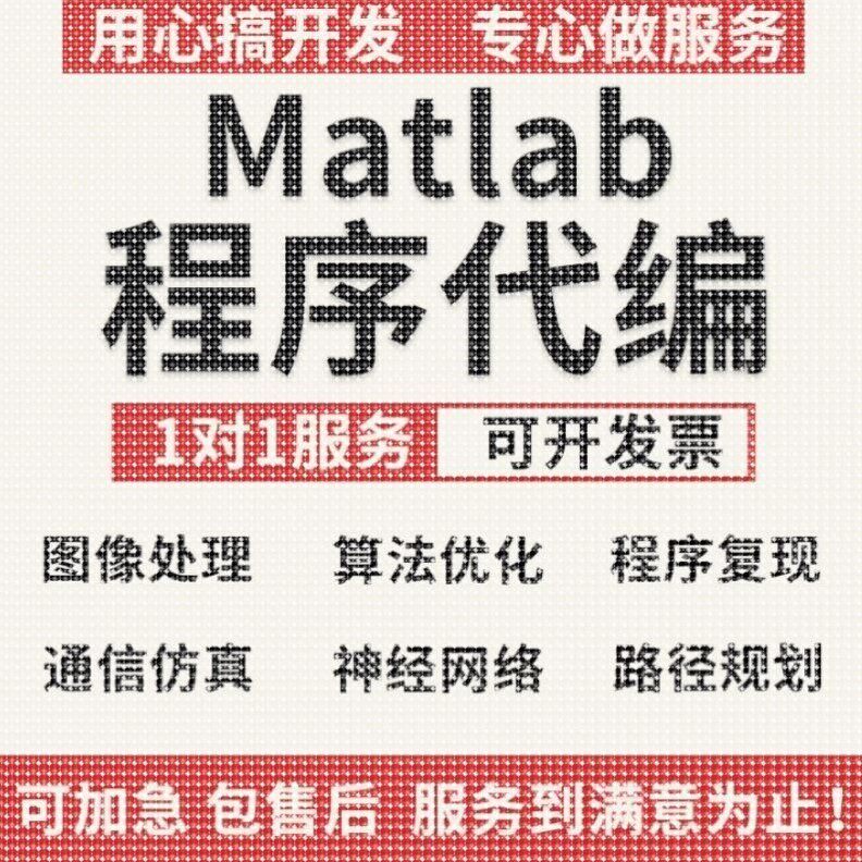 matlab代码帮做代编程电气彷真覆现通信图像处理深度学习神经网络
