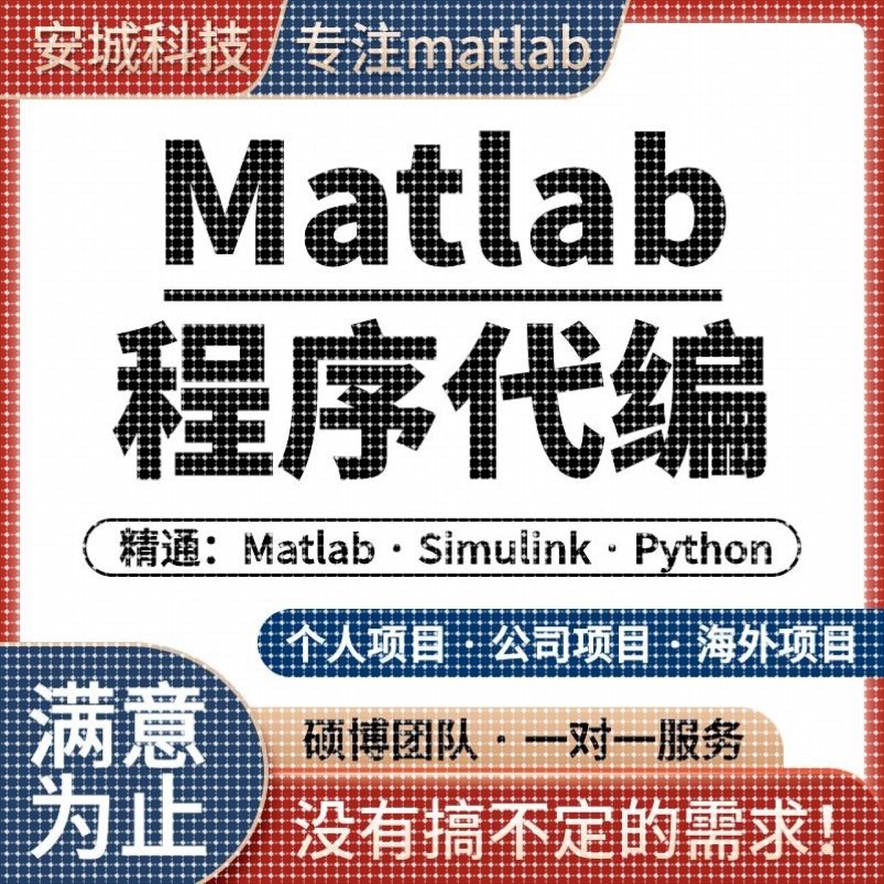 matlab代码帮做程序代编问题解决数学覆现simulink建模与彷真代做