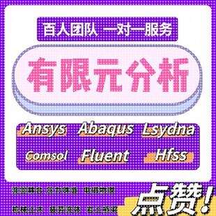 COMSOL/Workbench/FLUENT/ANSYS/ABAQUS声学热分析抗震仿真模拟