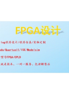 FPGA设计Verilog开发仿真Modelsim/Altera/Xilinx项目定做