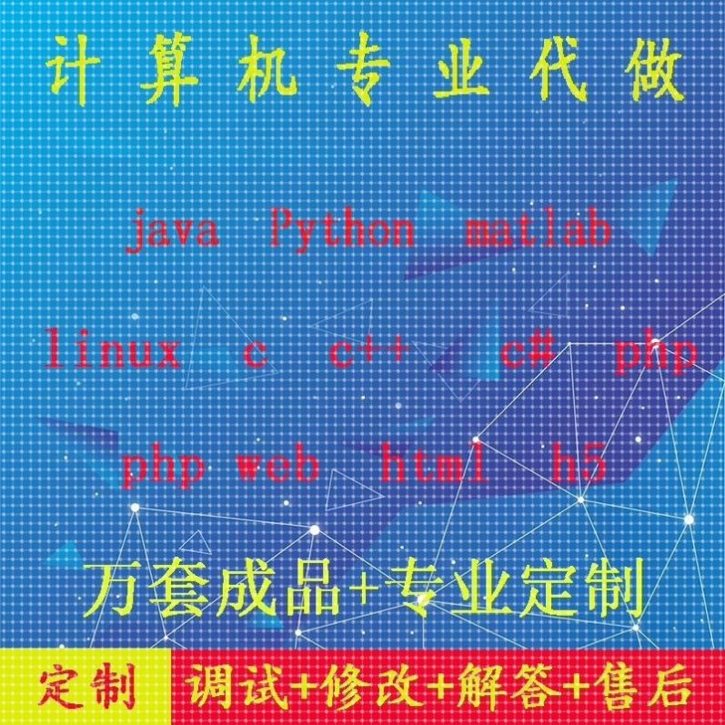 计算机matlab语言c++程序设计java安卓代做python代码linux开发