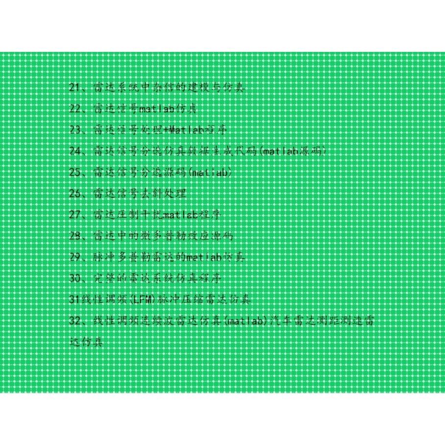 雷达信号处理程序源码 雷达系统仿真代码源码 matlab SAR程序合集