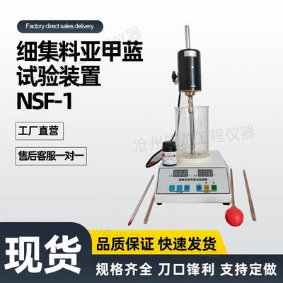 细集料亚甲蓝试验装置NSF-1型石粉含量测定仪叶轮搅拌器亚甲