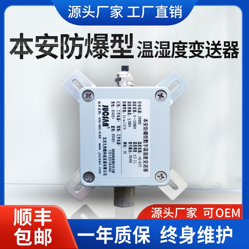 RS485本安型温湿度传感器工业防爆型温湿度变送器4-20mA隔爆粉尘