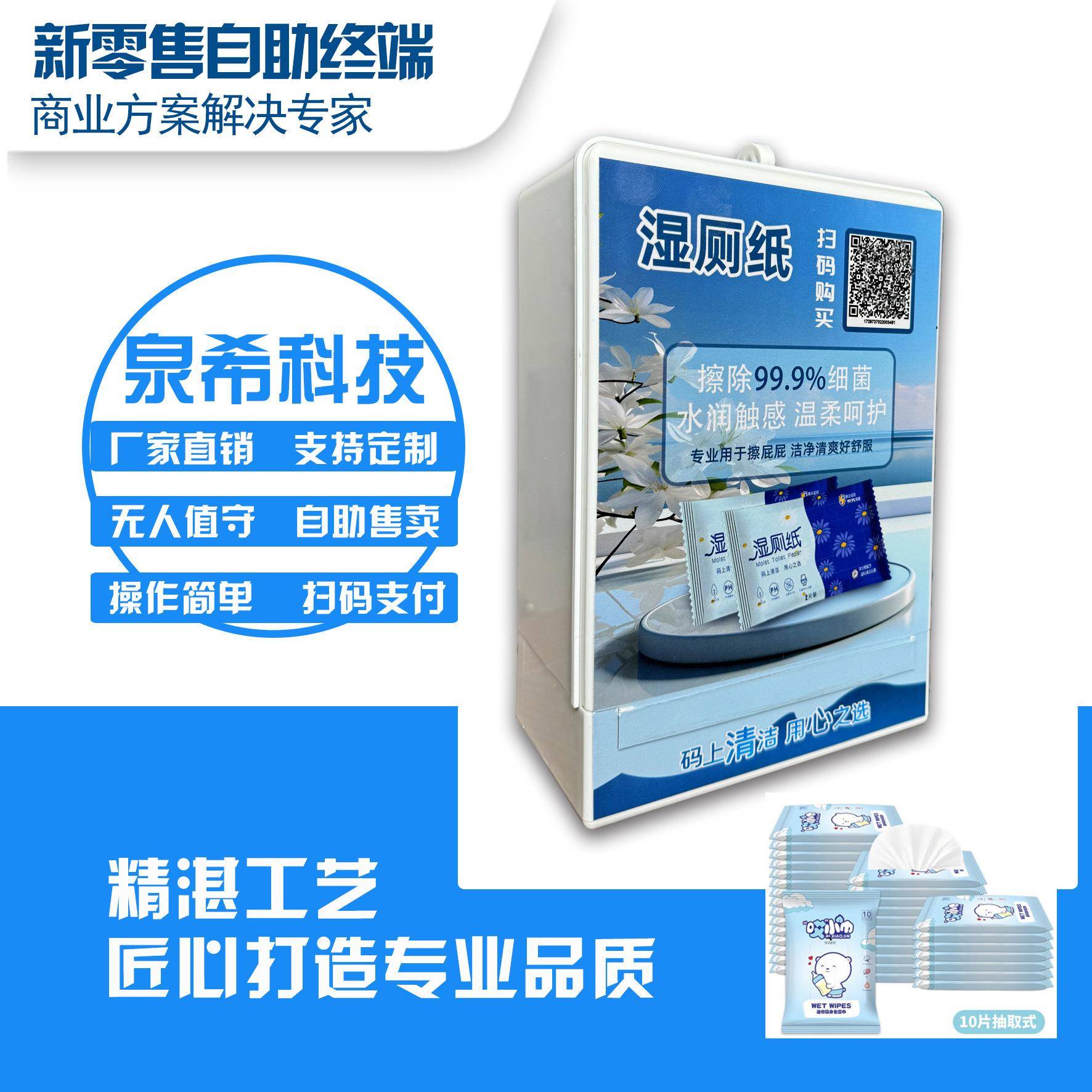 小型湿厕纸自动售卖机化妆品自助派样机纸巾无人售货机智能贩卖机