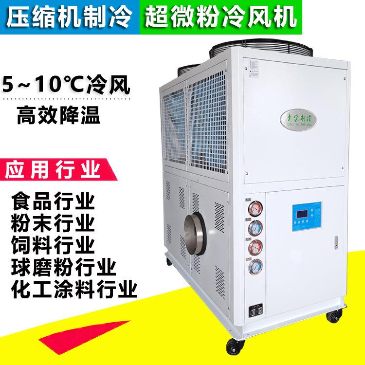 化工涂料粉末冷风机15HP防止粉末结块风冷式冷风机厂家直营
