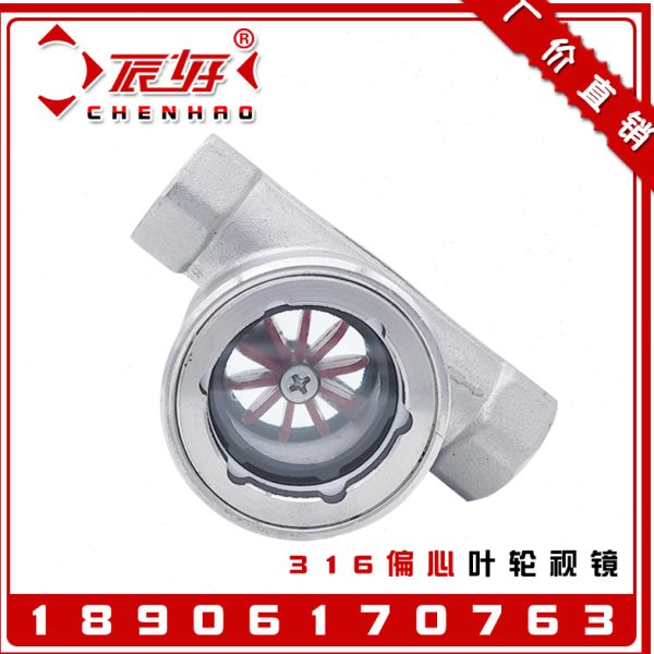 316L不锈钢偏心叶轮视镜SG-YL11-1水流指示器内螺纹玻璃窥视窗1寸