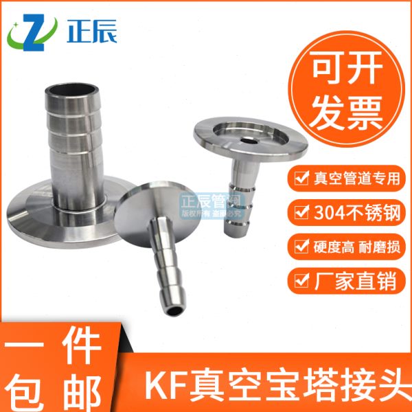 304不锈钢真空宝塔皮接头kf40快接25快装16卡盘管件格林头焊接