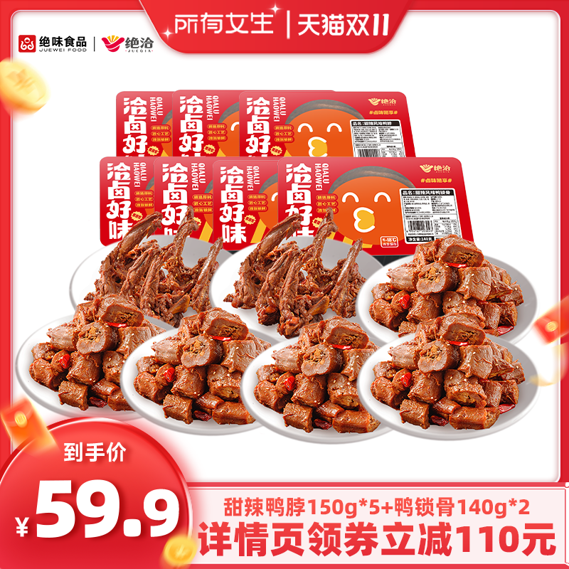 【所有女生直播间好物复购】绝味绝洽甜辣鸭脖锁骨熟食卤味小吃