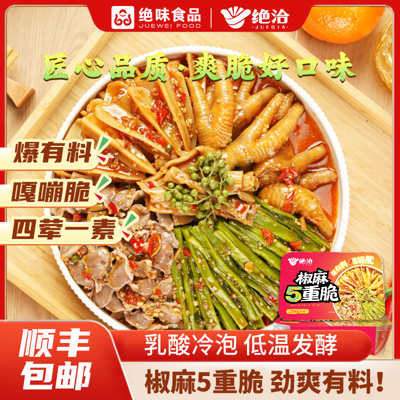 绝味食品绝洽椒麻五重脆