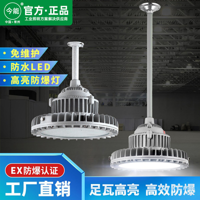 今能防爆灯led仓库厂房专用化工厂车间防粉尘防水防腐吊杆装三防