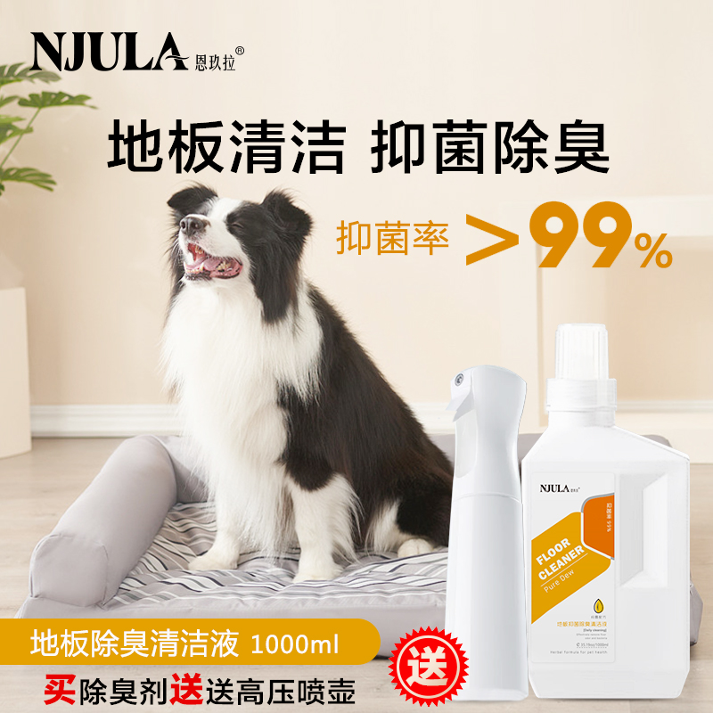 地板清潔抑菌除臭劑寵物去異味