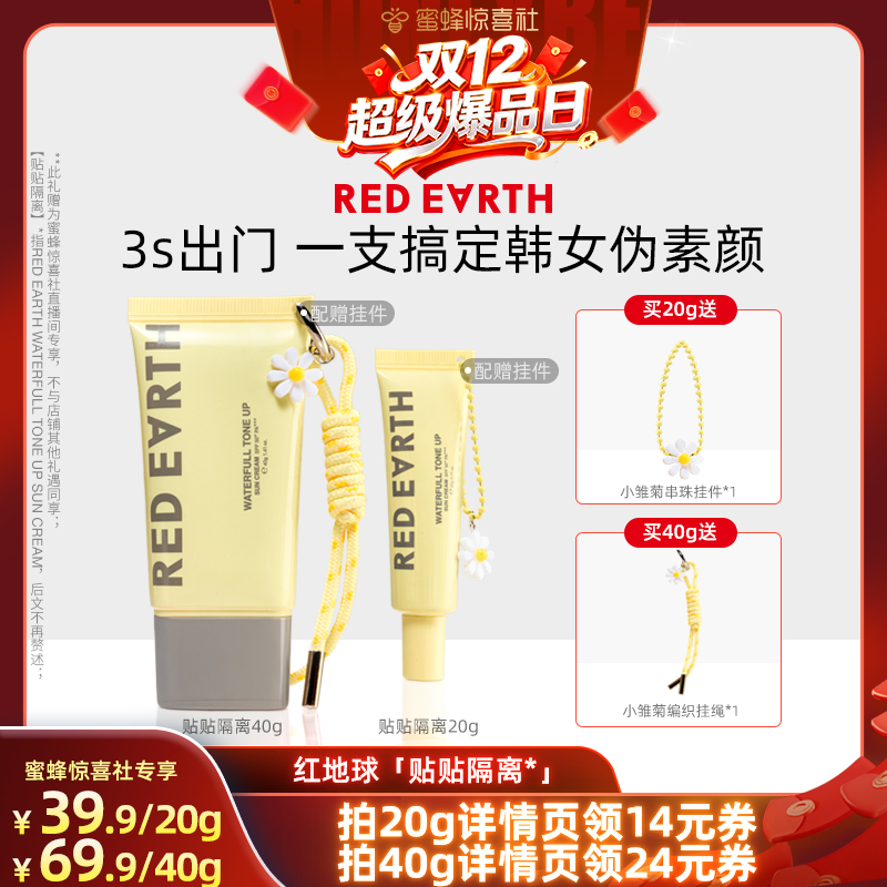 【双12超级爆品日】redearth红地球贴贴隔离素颜霜妆前乳打底提亮