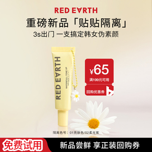 【会员试用】红地球贴贴隔离素颜霜妆前乳打底提亮底妆养肤bb霜