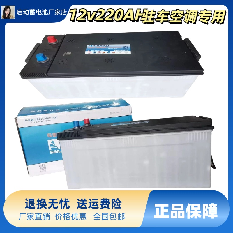 风帆12V220AH驻车空调专用电瓶