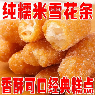 【酥脆香甜】老式江米条雪花条散装糕点传统手工油炸果子休闲零食