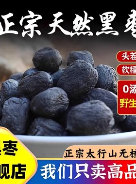 薄皮无核黑枣 一口一个超过瘾 粉糯清甜枣香 童年怀旧小柿子干货