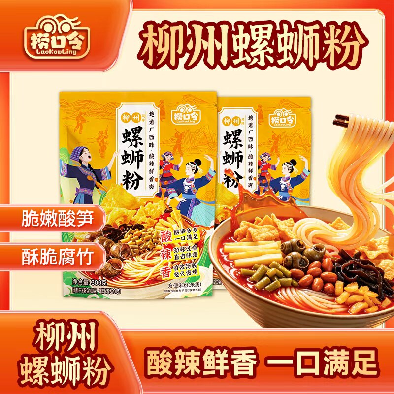 【3袋装】捞口令螺蛳粉300g 螺蛳粉袋装速食米粉夜宵懒人夜宵