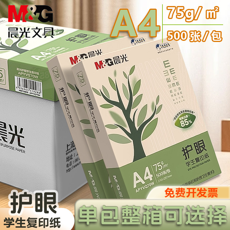 晨光护眼纸a4纸复印纸双面打印A4打印纸75g纯木浆整箱5包装500张草稿纸考研刷题暖色调纸a4学生办公用纸3114