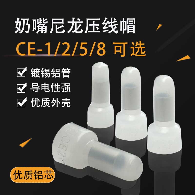 铝芯CE-1/2/5/8/压线帽快速接B线冒CE2X端子尼龙闭端子绝缘帽盒装
