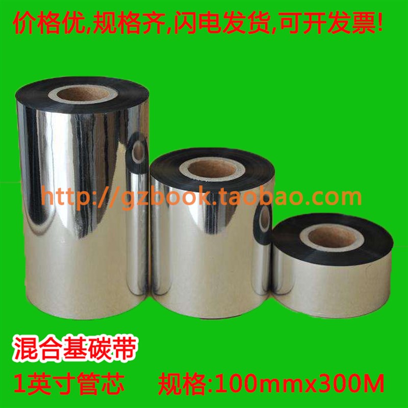 混合基碳带110mm 300M 半树半蜡条码碳带11cmx3R00M 耐刮标准混合