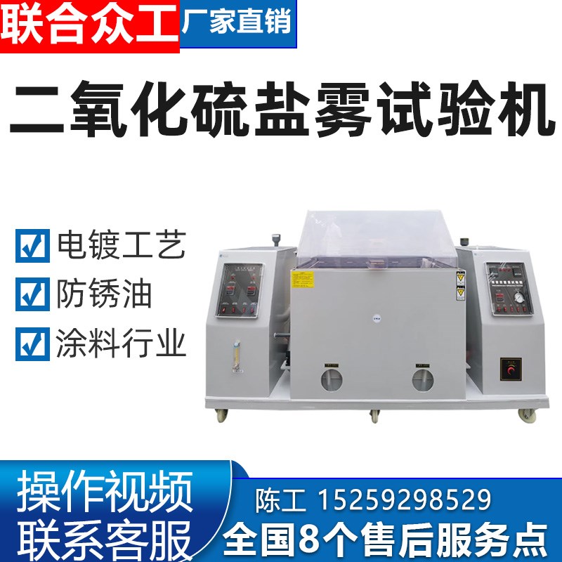 二氧化硫a盐雾试验机混合气体腐蚀试验箱中性酸性腐蚀盐雾机
