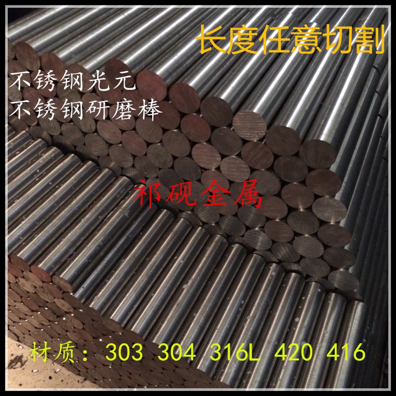 303不锈钢光圆304圆棒420不y锈钢棒316直条磨光棒研磨棒圆钢棒包