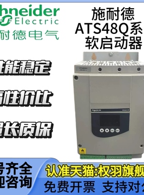 施耐德软启动器 ATS48D17Q/D22Q/D32Q/D38Q/D47Q/D62Q/D75Q/D88Q