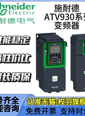 施耐德变频器ATV930U15N4/22/30/40/55/75/D11N4/15/18/22/30N4