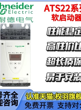 施耐德软启动器 ATS22D17/32/47/62/75/88Q/ATS22C11Q/14Q/17/21Q