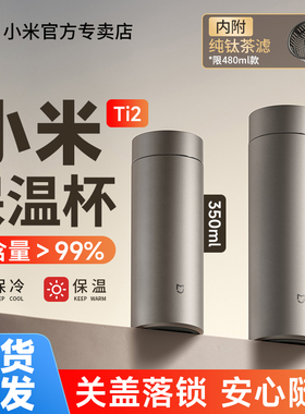 小米米家保温杯Ti2商务便携大容量350ML茶杯男女纯钛茶水分离锁冷