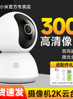 小米摄像头云台版2K米家智能摄像机1296P家用网络无线wifi高清夜视全景连手机远程看店宝看家孩子监控器3代