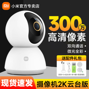 小米摄像头云台版2K米家智能摄像机1296P家用网络无线wifi高清夜视全景连手机远程看店宝看家孩子监控器3代