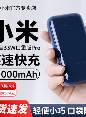 小米充电宝10000mAh 33W口袋版Pro小巧轻便携移动电源安卓Type-C快充超大容量可携带上飞机红米官旗正品
