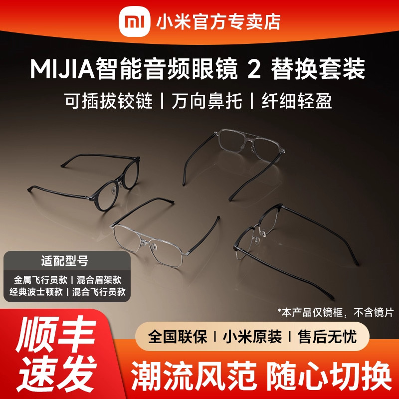 小米MIJIA智能音频眼镜2替换装超长续航轻巧机身全能录音支持语音唤醒时尚潮流防滑轻盈舒适易拆卸智能眼镜