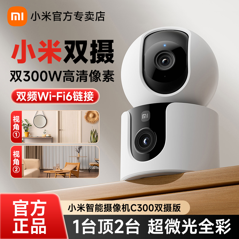 小米智能摄像机C300双版家