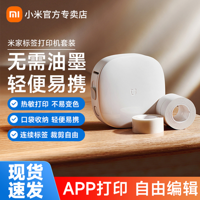 小米家标签打印机套装手持