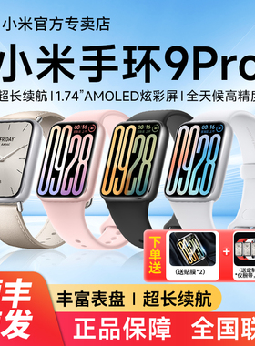 小米手环9Pro/8Pro升运动健康防水睡眠血氧心率智能监测大屏手表长续航微信支付宝离线支付情侣款手环9NFC