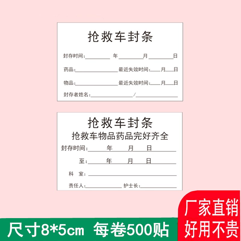 急救车封条贴纸救护车标签抢救车封条标识急箱物品药完好齐全通用