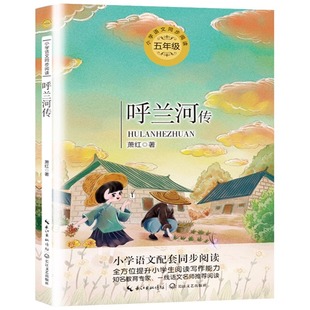 呼兰河传 萧红著正版原著完整版五年级下册课外书必读正版书目适合小学四六年级上下看的阅读书籍小学生散文读本忽然胡南兰传河转