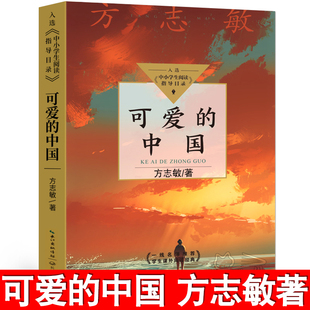 可爱的中国（单行本）正版 方志敏著 入选中小学生阅读指导目录 五六年级小学生必读课外书阅读书籍 长江文艺出版社