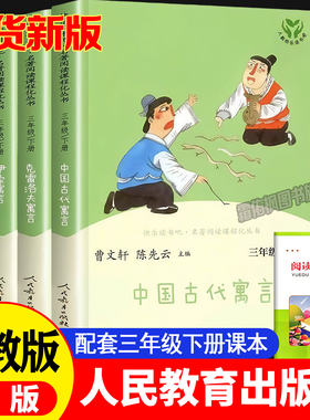 三年级下册快乐读书吧人教版中国古代寓言故事课外书必读全套伊索寓言三年级必读课外阅读书籍正版克雷洛夫寓言拉封丹寓言老师推荐