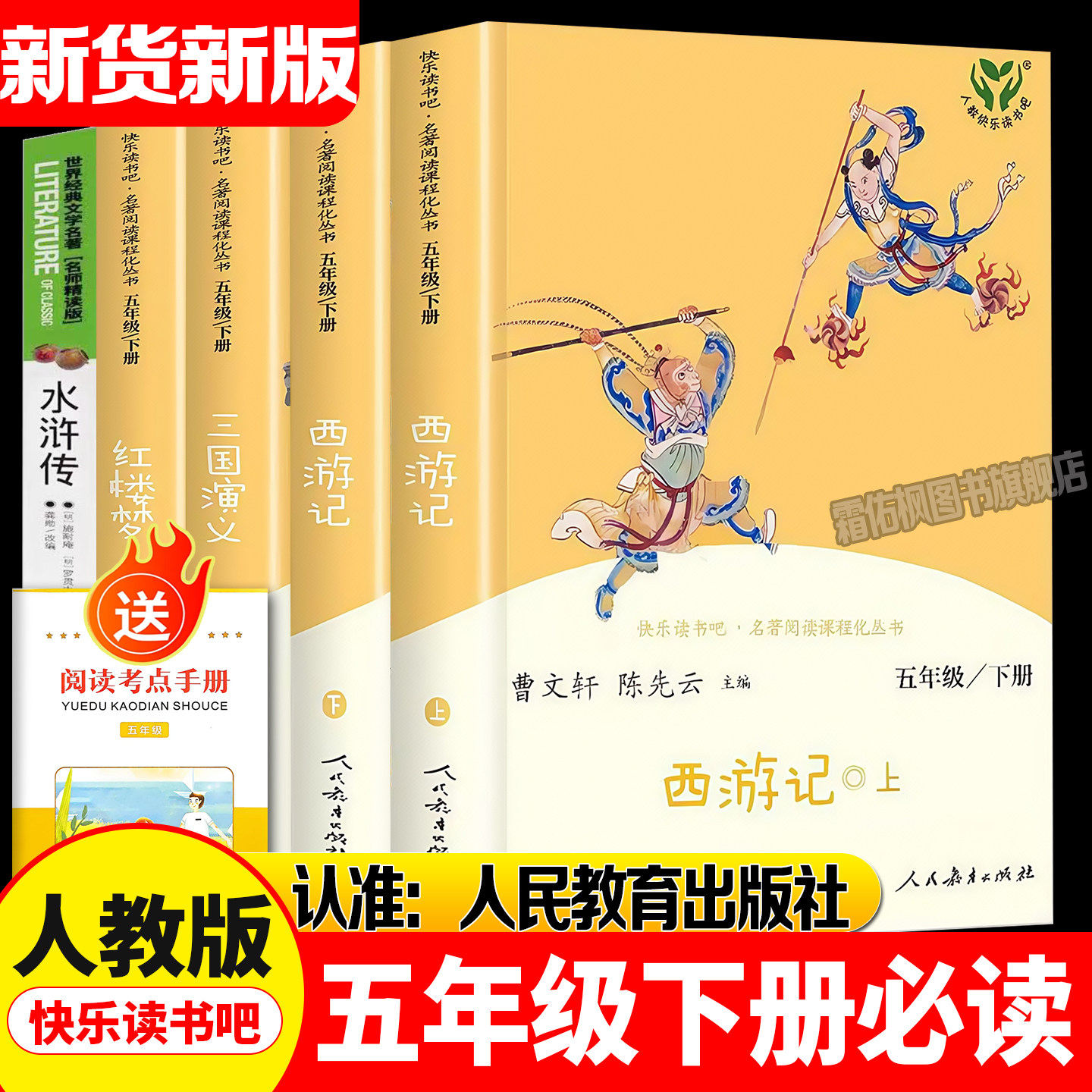 快乐读书吧五年级下册 人教版四大名著原著正版小学生版 必读的课外书籍西游记红楼梦三国演义人民教育出版社水浒传青少年版本全套,书籍/杂志/报纸,儿童文学,淘宝优惠券,粉丝福利购,淘宝优惠卷