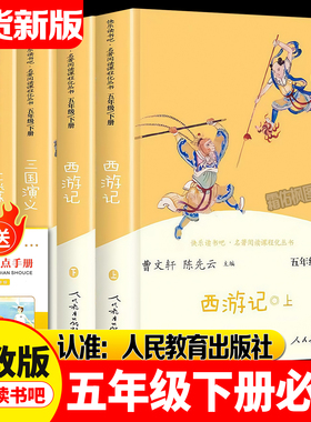 快乐读书吧五年级下册 人教版四大名著原著正版小学生版 必读的课外书籍西游记红楼梦三国演义人民教育出版社水浒传青少年版本全套
