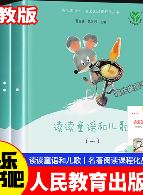 人教版读读童谣和儿歌注音版快乐读书吧一年级下册全套四册人民教育出版社 老师推荐曹文轩快乐读书吧1年级书籍一年级阅读课外书