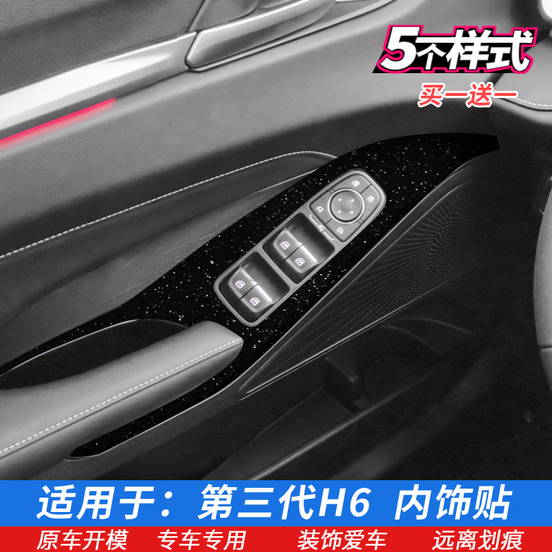 21-22款哈弗第三代H6车门控制面板贴玻璃升降开关贴膜Z内饰改色膜