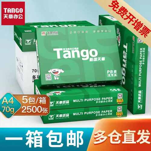 【天章/TANGO】新绿天章a4打印纸70g 80克A4双面打印复印纸办公用
